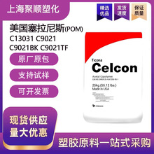 POM塞拉尼斯C27021塑料颗粒高流动高刚性易成型共聚甲醛塑胶原料