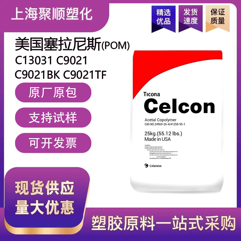POM塞拉尼斯C27021塑料颗粒高流动高刚性易成型共聚甲醛塑胶原料