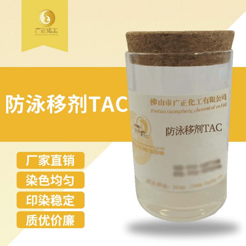 低价出售 防泳移剂TAC  防泳移剂批发 让染色更均匀粘度