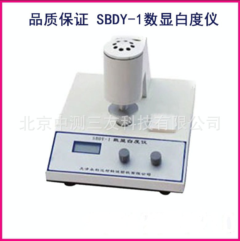 厂家发货 SBDY-1型数显白度测试仪 油漆涂料试验仪器 量大优惠