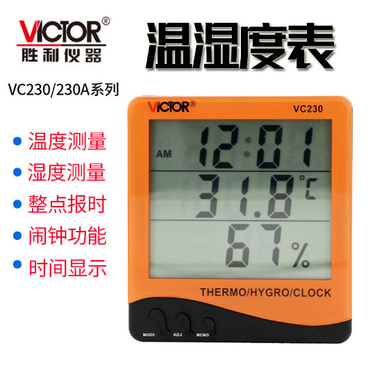 胜利VC230A家用桌面温湿度表 电子数显室内温湿度计 台式温湿度表