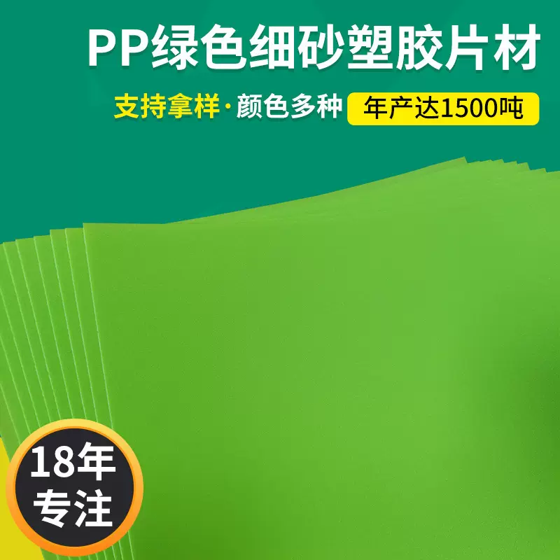 PP绿色细砂塑胶片材 箱包文具灯饰塑料片材 电子密封性好塑胶片材