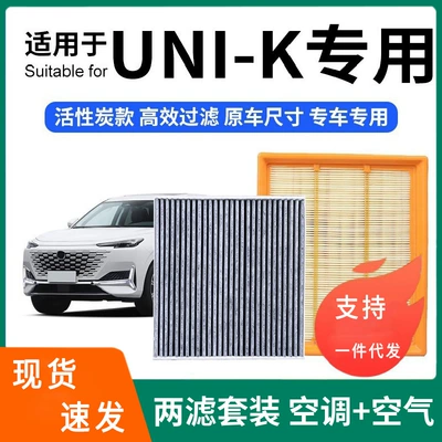 Suitable for Changan Uni-K Air Conditioning Filter + Air Filter Set Activated Carbon Filter Car Air Filter Compartment Changan (Air conditioning filter)