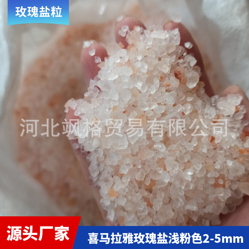 浅粉色喜马拉雅盐粒2-5mm 喜马拉雅玫瑰盐 矿物盐  盐岩 橙盐盐块