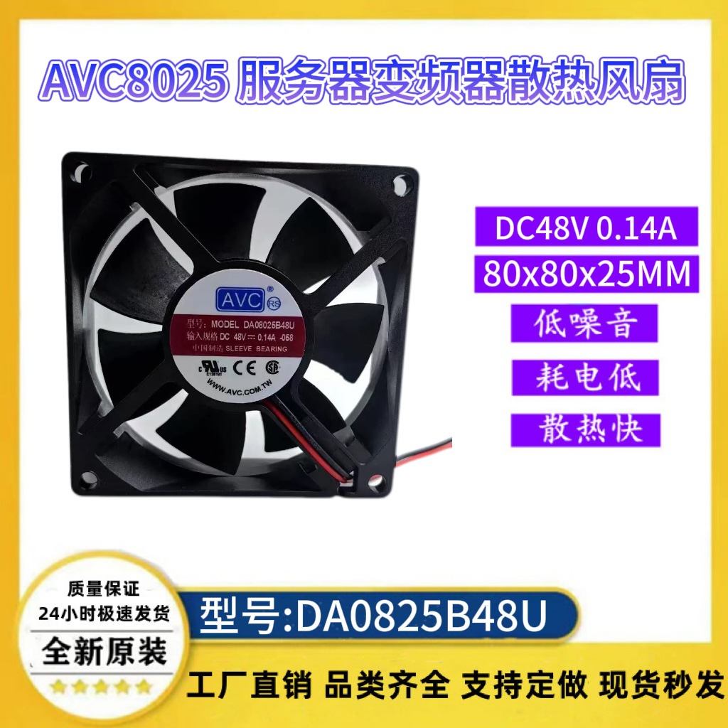 台湾AVC DA08025B48U 8025 48V 0.14A 8CM大风量变频器散热风扇