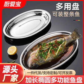 特厚不锈钢鱼盘椭圆形烤鱼盘家用盘子商用日式餐具蒸烤菜鱼盘子