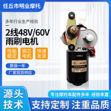 工厂定制2线48V/60V雨刷电机三轮车配件刮水控制器电动车配件