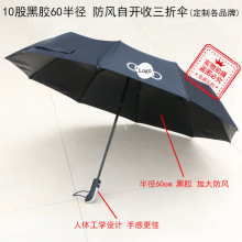 厂价 DIY 10股加大防风 半径60cm 黑胶自开收雨伞 三折伞 广告伞