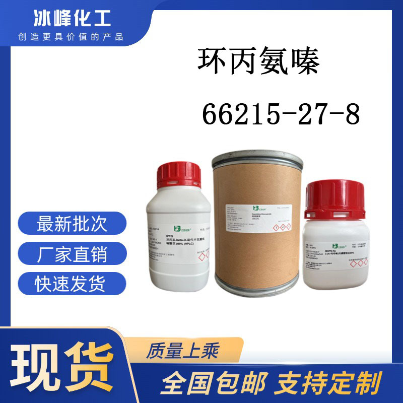 环丙氨嗪 66215-27-8  98% 化学试剂