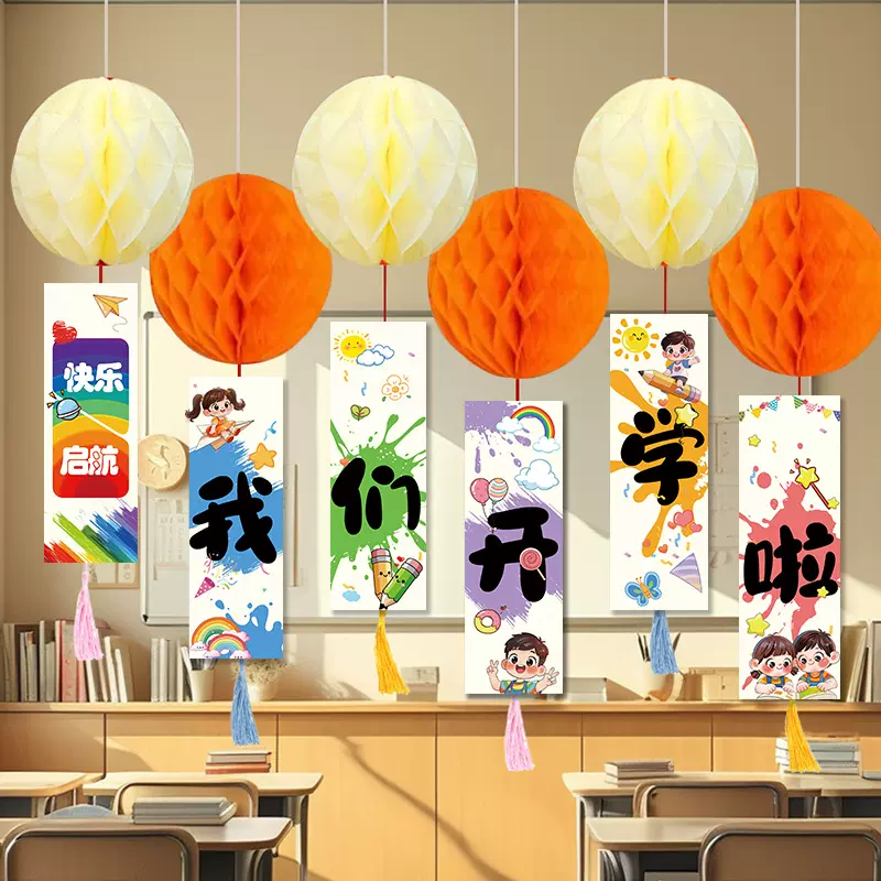 25开学典礼装饰品蜂窝球挂件幼儿园教室班级走廊氛围吊饰场景布置