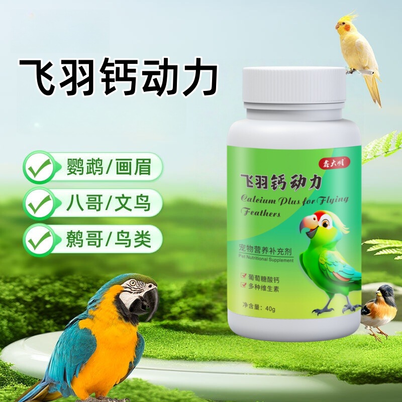 鸟用钙粉鹦鹉补钙高钙鸟通用营养全套鸟类宠物用品鸽子专用玄凤|undefined
