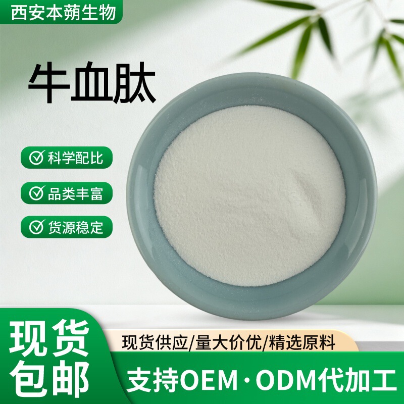 Bovine blood peptide 99% blood protein polypeptide small molecule peptide bovine blood powder hydrolyzed small molecule peptide a generation of hair