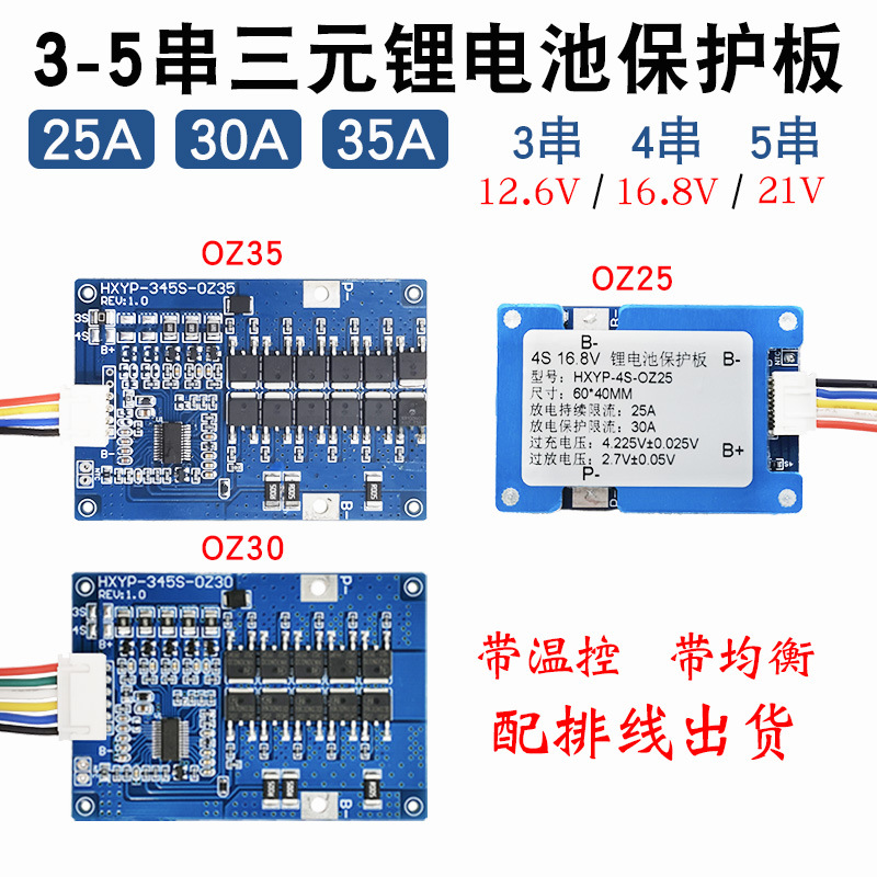 3-5串三元锂电池保护板带温控带均衡 25A、30A、35A工作电流过充