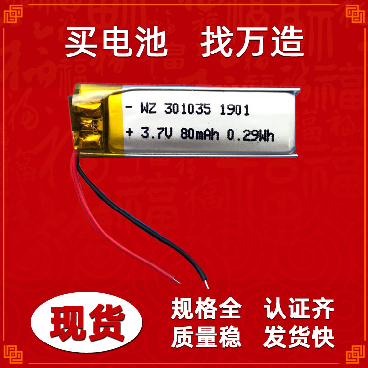 源头厂家301035 3.7V 80MAH小聚合物锂电池美容电子产品锂离子