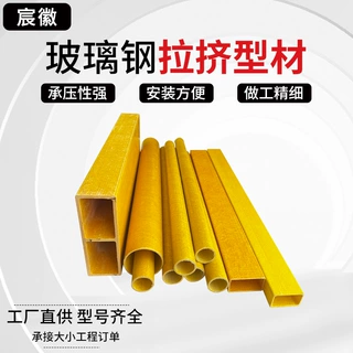 定制玻璃钢拉挤型材玻璃钢方管槽钢小区停车棚支撑龙骨玻璃钢檩条