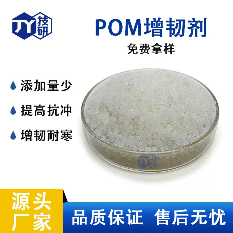 POM增韧剂马来酸酐接枝丙烯酸枝弹性体聚甲醛增韧剂PP PE PS增韧