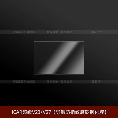 V27/Super V23 Screen Tempered Film | Car interior film - icar-super-v23icar-v27-navigation-anti-fingerprint-frosted-tempered-film-newly-upgraded-crystal-tiles