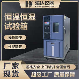 海达恒温恒湿箱 湿热交变箱模拟环境测试箱 可程式恒温恒湿试验箱