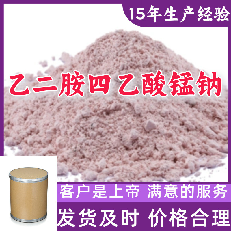 乙二胺四乙酸锰钠 满意的服务厂家直供99%含量浙江上海