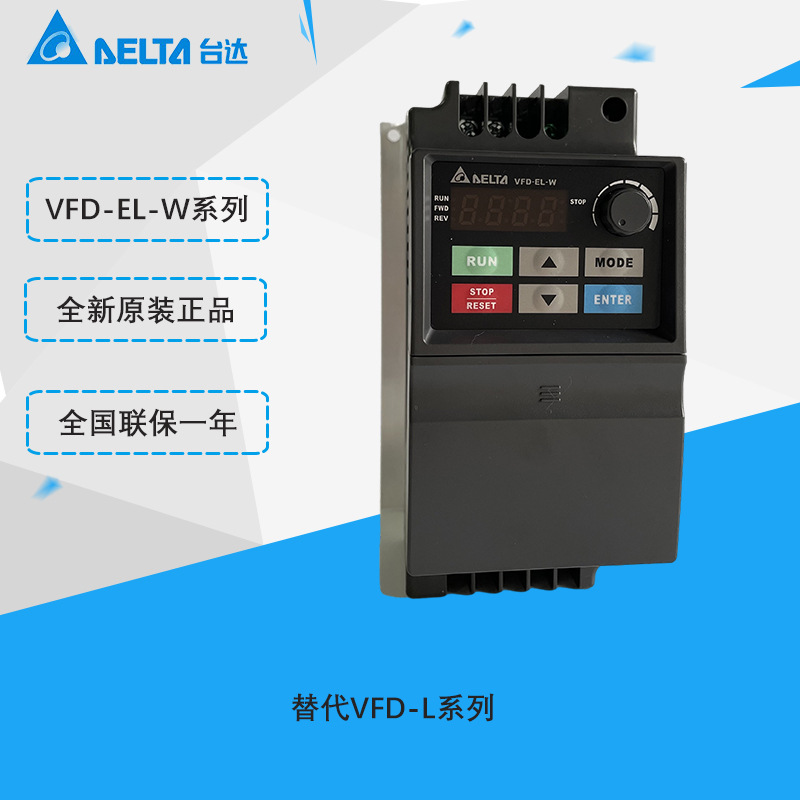 台达变频器VFD-EL-W替代VFD-L 0.2/0.4/0.75/1.5/2.2KW正品1P230V