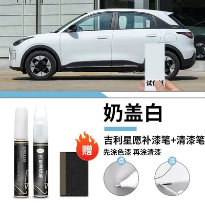 Geely Star Wants Paint Pen Special Car Paint Scratch Repair Artifact Self-painting Point Refitting Accessories (Car wax) - geely-star-wish-milk-cover-white-touch-paint-pen-varnish-pen-frosted-paper