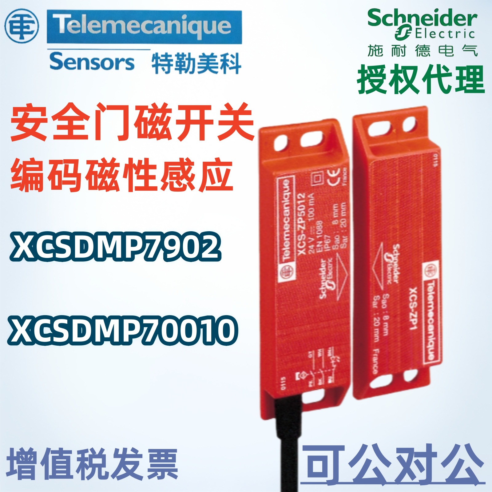 特勒美科安全开关XCSDMP7902编码磁性感应开关XCSDMP7902门磁开关