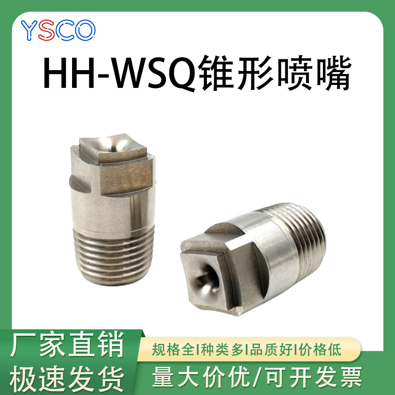 304不锈钢HH-WSQ实心锥形喷嘴 工业除尘降温加湿大流量雾化喷淋头