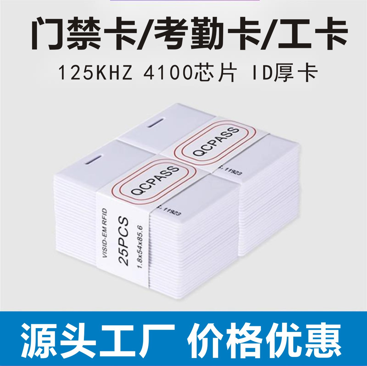 现货TK4100芯片考勤卡ID厚卡ID门禁卡员工工作证EM4100感应ID饭卡