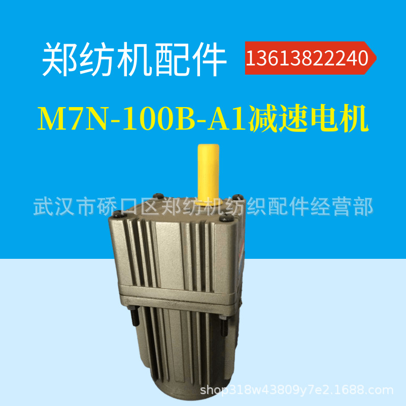 厂家销售郑纺机、恒天重工配件     M7N-100B-A1清洁辊电机减速机