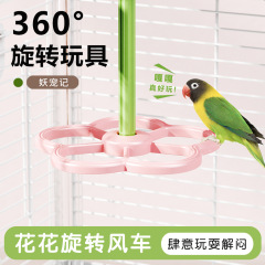 鹦鹉站架旋转风车玩具站架站杆互动训练虎皮牡丹玄凤专用站架鸟用