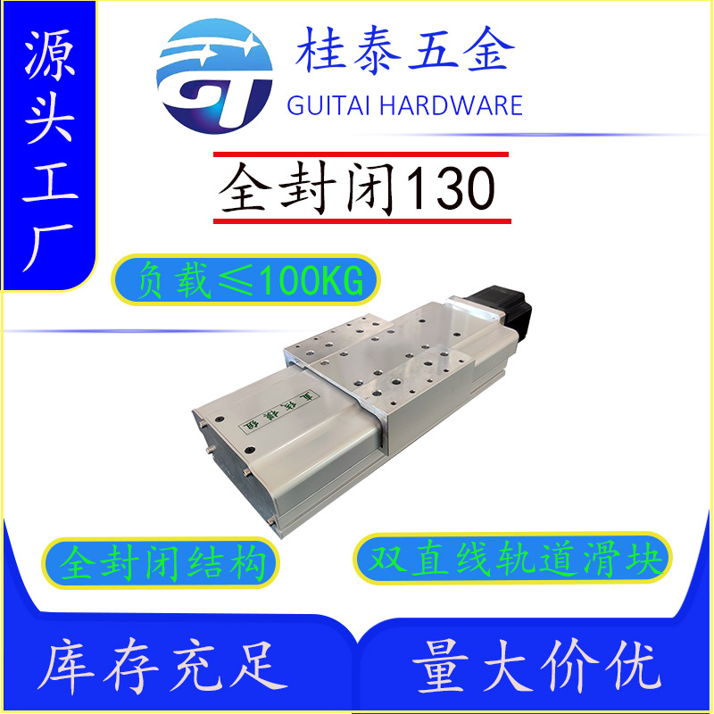 全封闭130款直线滑台模组源头工厂非标可以定制量大价优机械