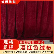 暗红色绒布会议展会展台揭幕布婚庆背景布锦旗金丝绒布料舞台布