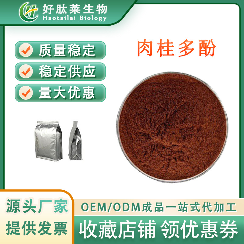 肉桂多酚30%  植物肉桂提取 食品保健品级原料 稳定性好 厂家包邮