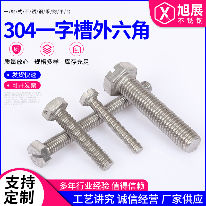 304不锈钢一字槽不锈钢外六角螺栓M3M4M5M6M8外六角带槽螺丝定 制