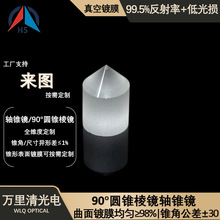 加工圆锥棱镜光学棱镜90°轴锥镜全维度加工精密激光光学设备工厂