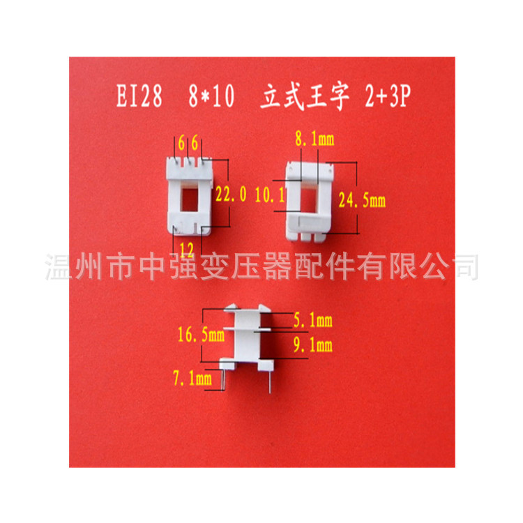 厂家大量供应EI 28  8*11立式王字变压器3+4P插针式骨架 胶芯