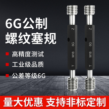 6G镀前螺纹塞规加大通止规牙规M2.5M3M4M5M6M8m12X1.5X0.5X0.75X1