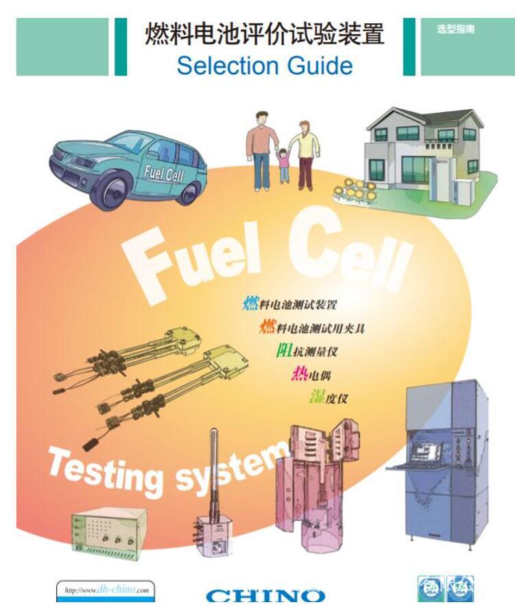 日本千野chino燃料电池试验评价装置