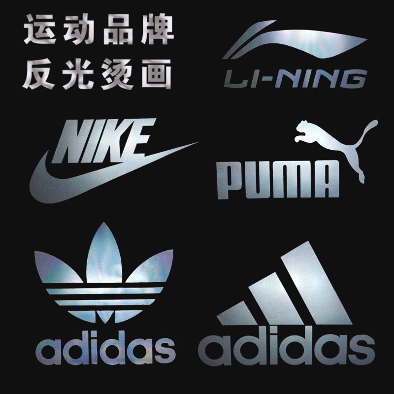 潮牌热转印运动反光烫画标补丁烫贴LOGO印花定做代工