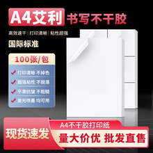 厂家直销A4艾利标签纸不干胶打印纸方形印刷批发a4条形码贴纸背胶