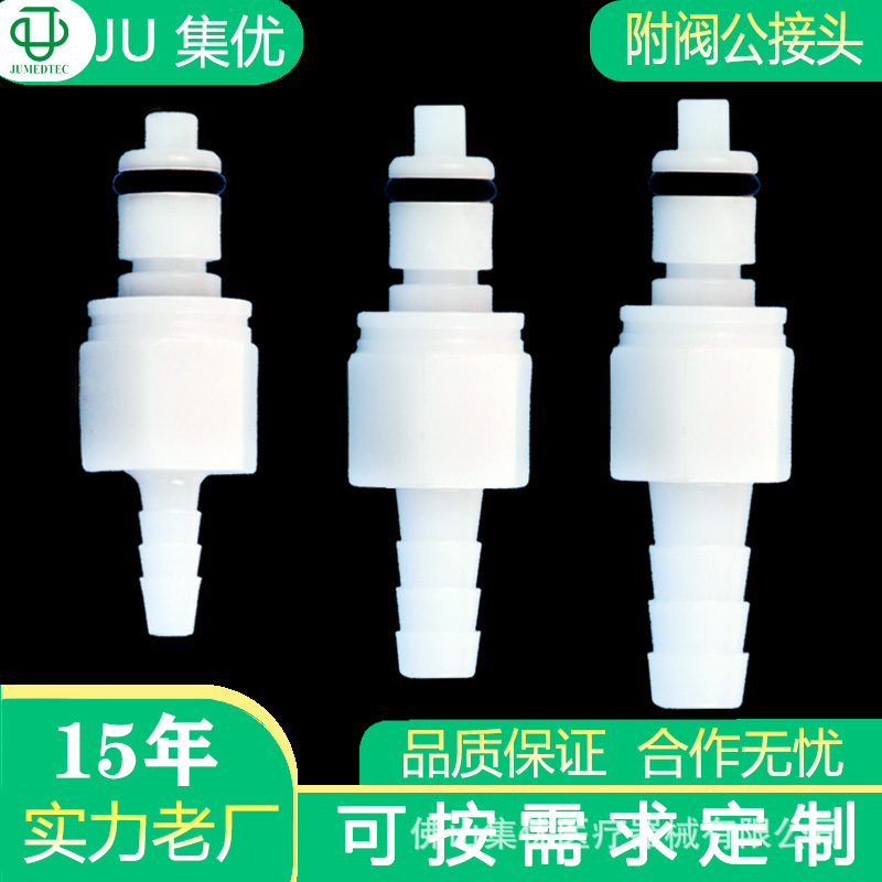 JU集优现货医疗用MMD2202-04附阀截止断开精密截流塑料快速公接头