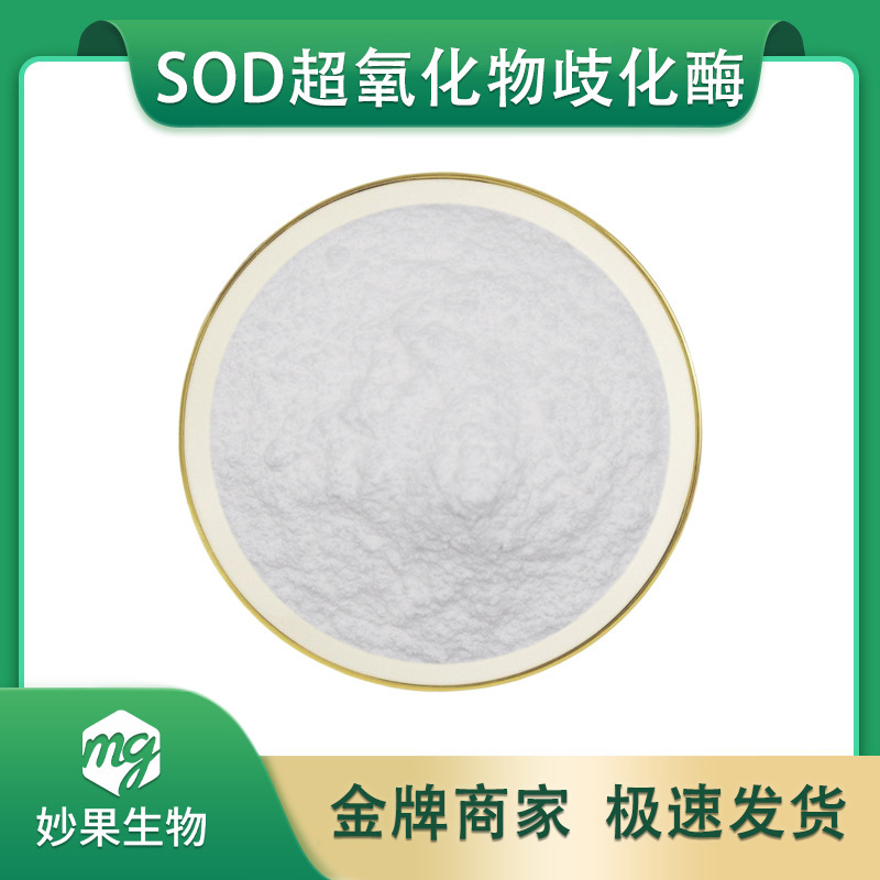 Sod Superoxide Dismutase Enzyme, Supplied by Miaoguo, Large Quantities, Favorable Price, Free Shipping, Sod Enzyme Freeze-Dried Powder, Liver Protein Powder