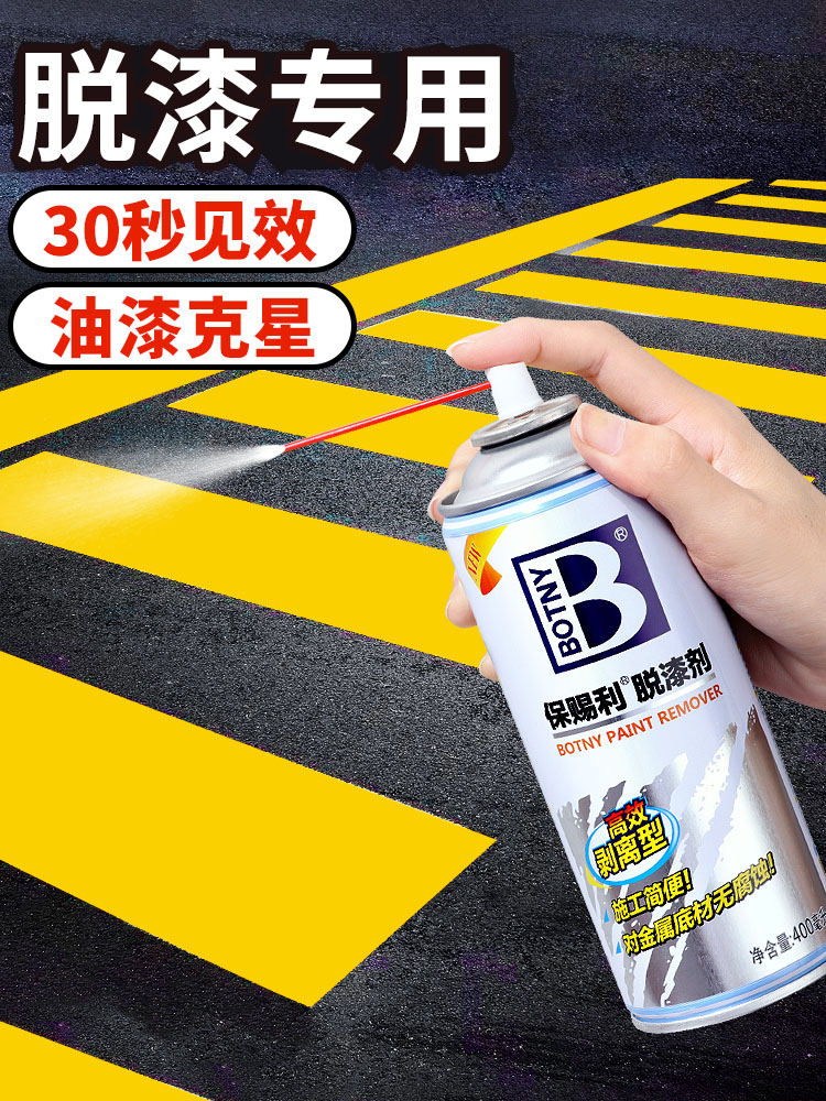 停车位线去除剂除漆脱漆剂清除车位划线漆地坪漆马路标线