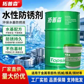拓普森水性防锈剂金属零部件防锈水环保水基防锈液厂家批发大桶