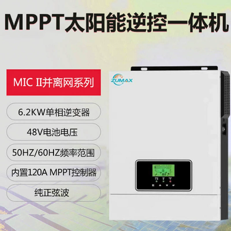 Солнечный инвертор (ZUMAX) MIC II, 48 В, чистая синусоида, встроенный MPPT 120 А, варианты 4,2 / 6,2 кВт