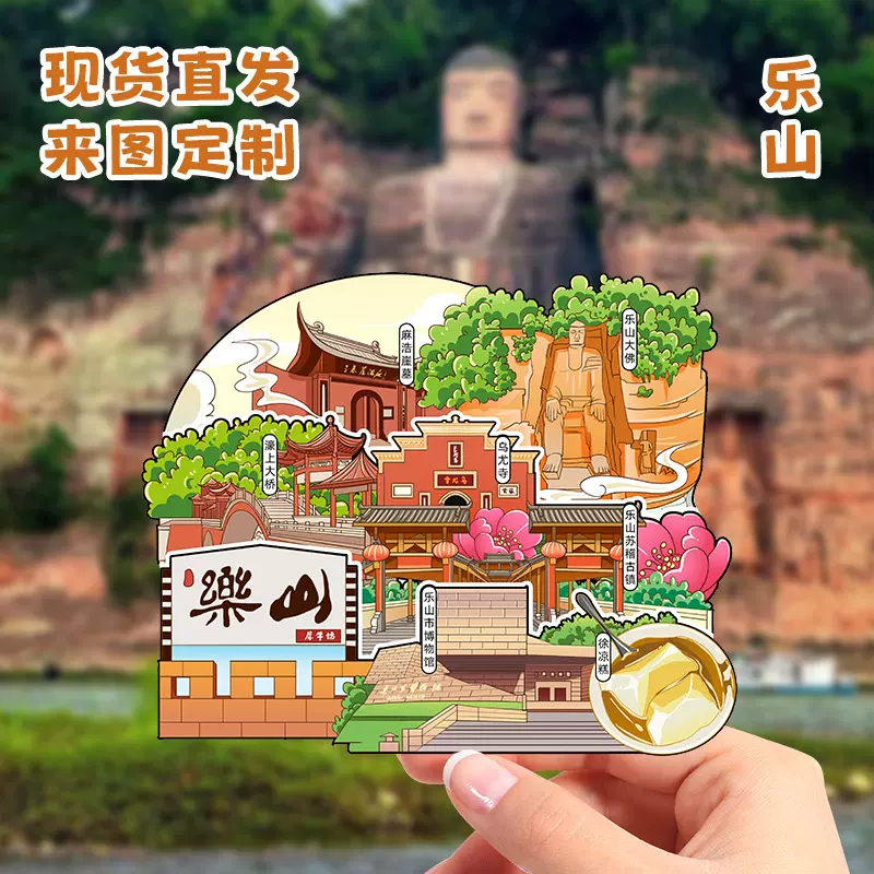 四川乐山大佛冰箱贴磁吸旅游纪念创意景点打卡文创礼品现货批发