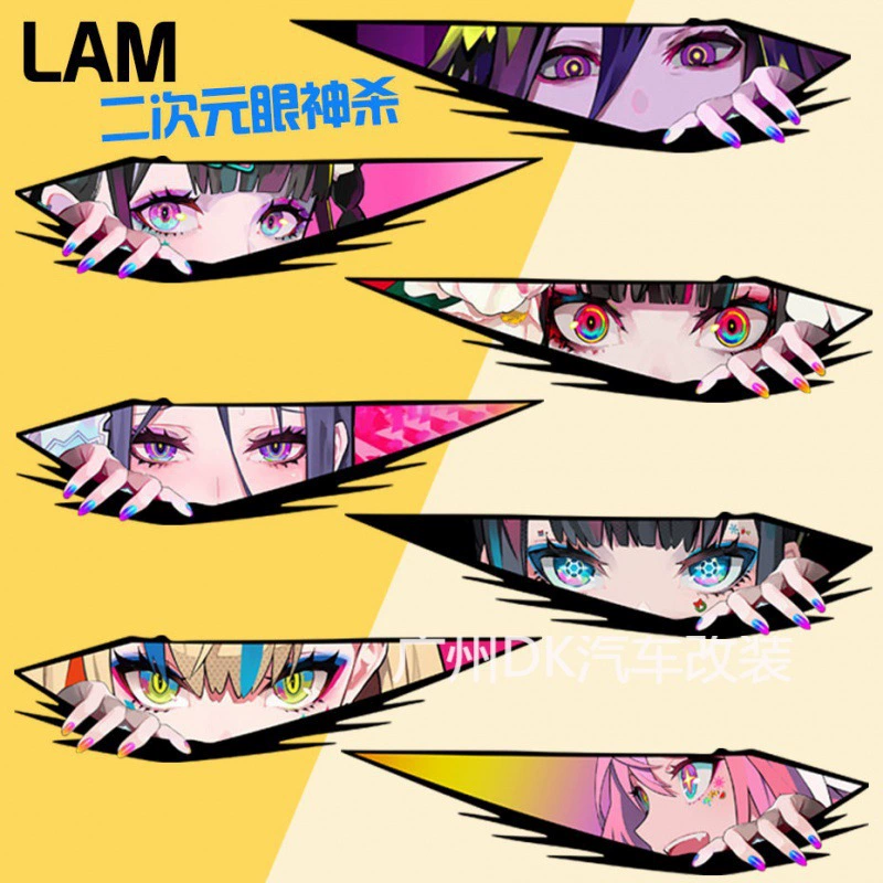 Взрывные автомобильные наклейки персонализированные креативные глаза убивают царапины, блокируют автомобильные наклейки лазерные светоотражающие декоративные наклейки для внешней торговли