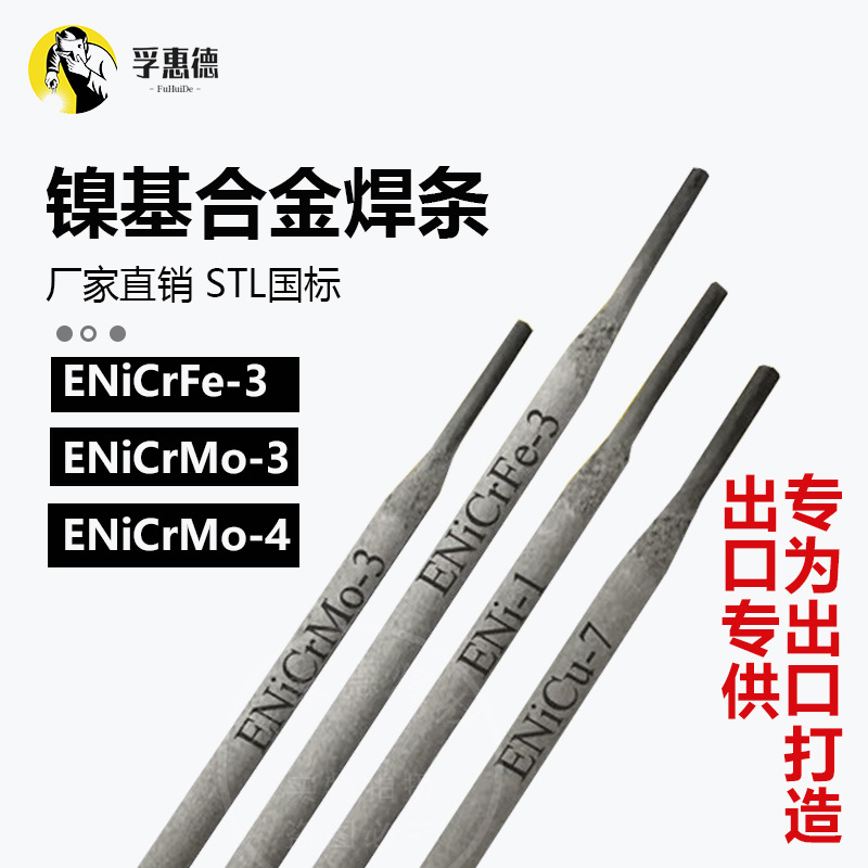 镍基合金焊条ENiCrFe-1/2/3 ENi-1 ENiCrMo-3/4/6镍基焊条182/625