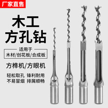 木工方孔钻头方榫钻 方眼钻 钻芯方形开孔器木工榫凿方孔钻