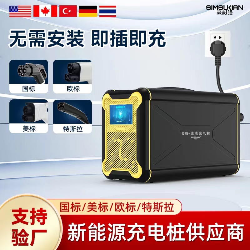 国标美标欧标家用15kw通用型新能源汽车直流充电桩快充